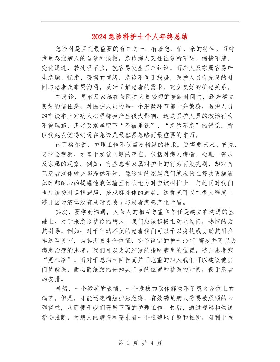 2024急诊科护士个人年终总结_第2页