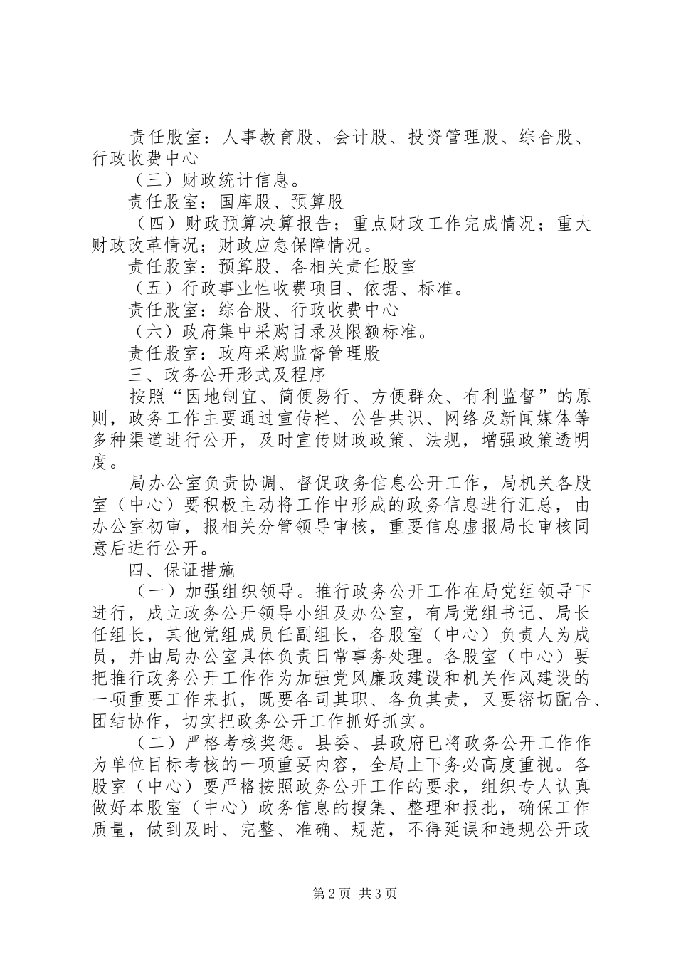 县财政局政务公开工作方案 _第2页