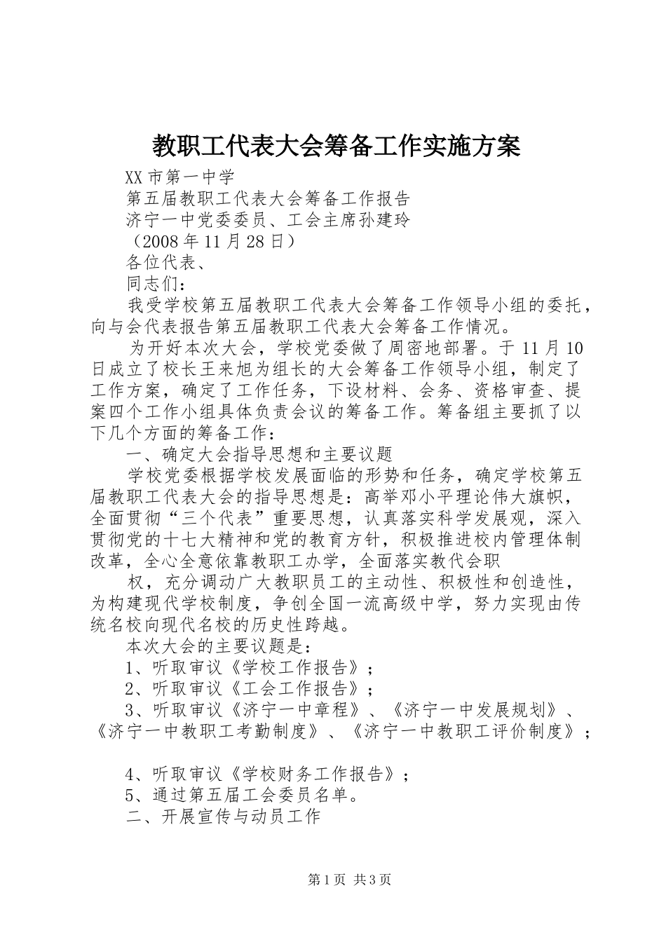 教职工代表大会筹备工作方案 _第1页