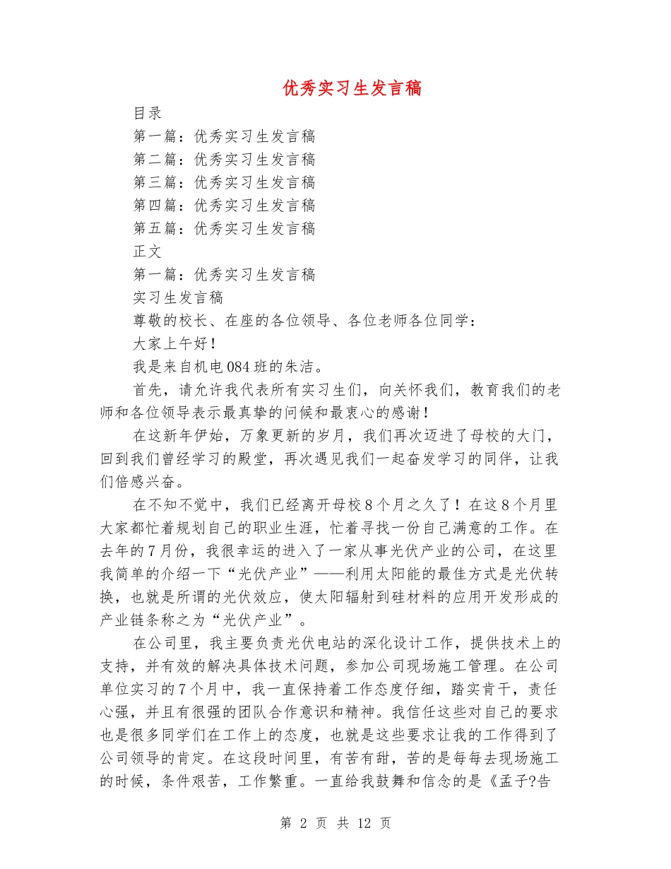 优秀实习生发言稿_第2页