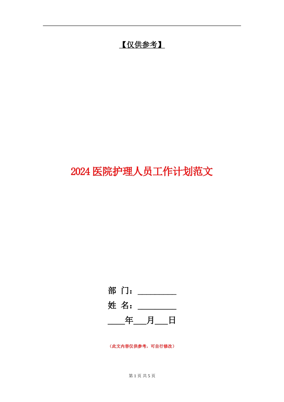 2024医院护理人员工作计划范文_第1页