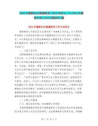 2024年最新社区健康教育工作计划范文2与2024年最新行政工作计划推荐汇编