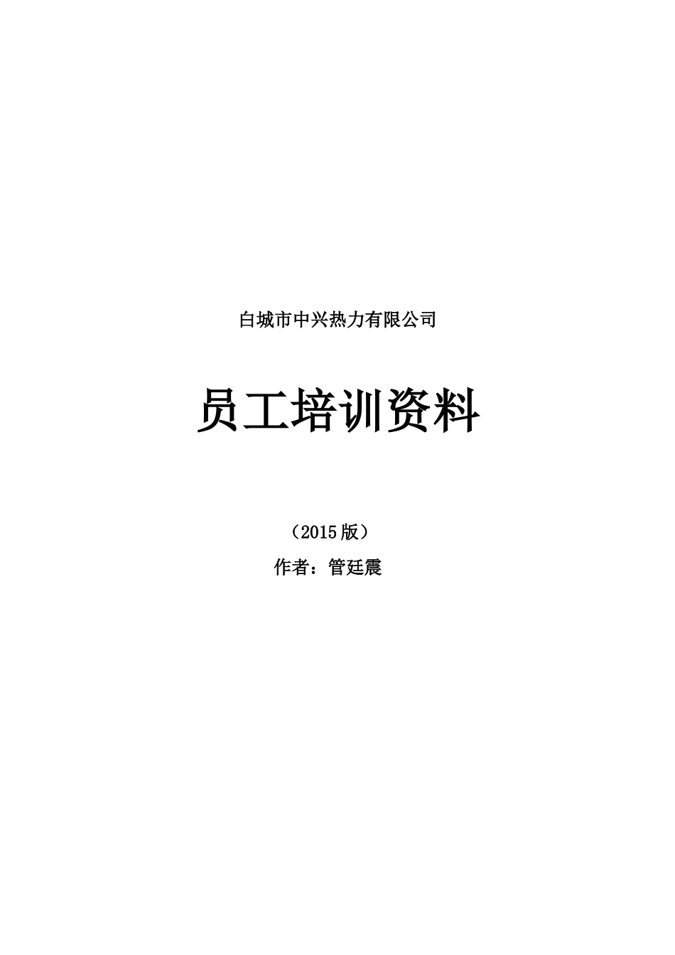 白城市中兴热力有限公司员工培训资料_第1页