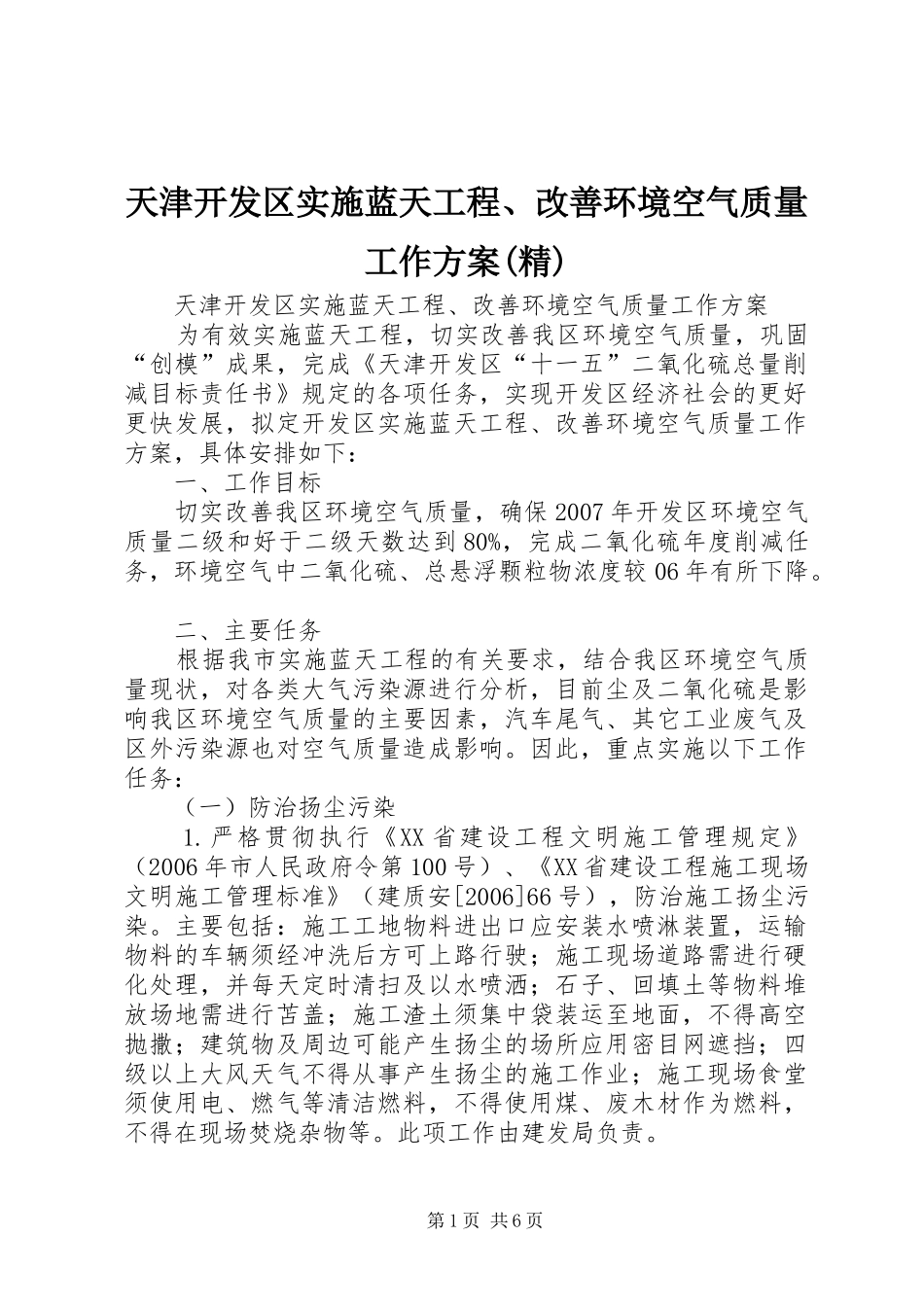 天津开发区实施蓝天工程、改善环境空气质量工作方案(精)_第1页