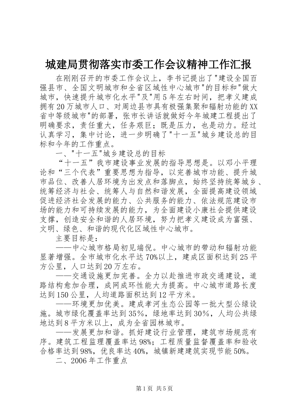 城建局贯彻落实市委工作会议精神工作汇报 _第1页