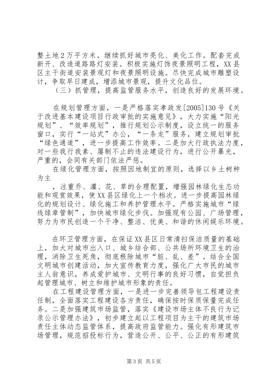 城建局贯彻落实市委工作会议精神工作汇报 _第3页