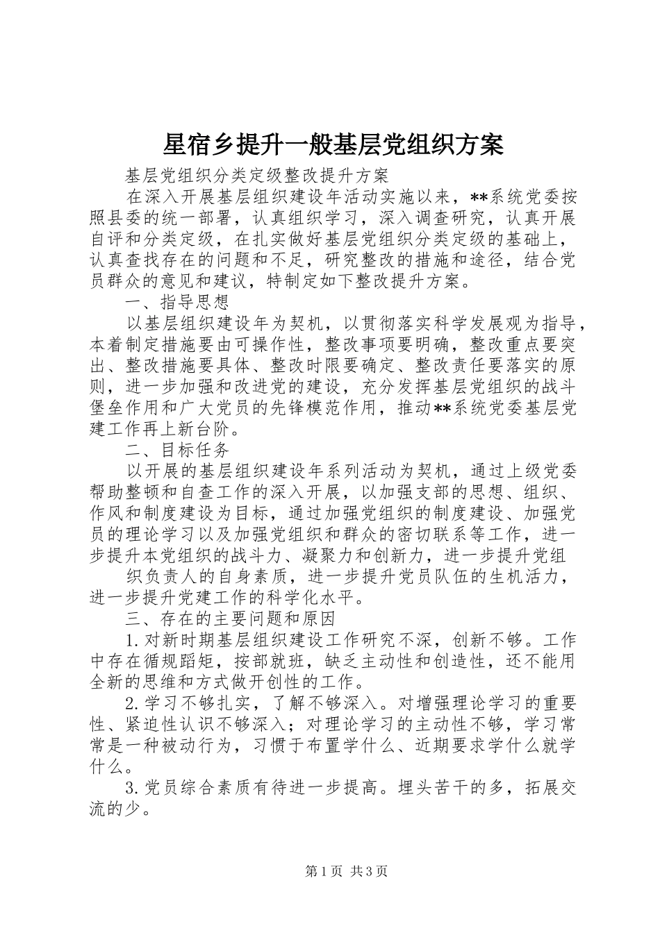 星宿乡提升一般基层党组织实施方案 _第1页