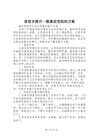 星宿乡提升一般基层党组织实施方案 