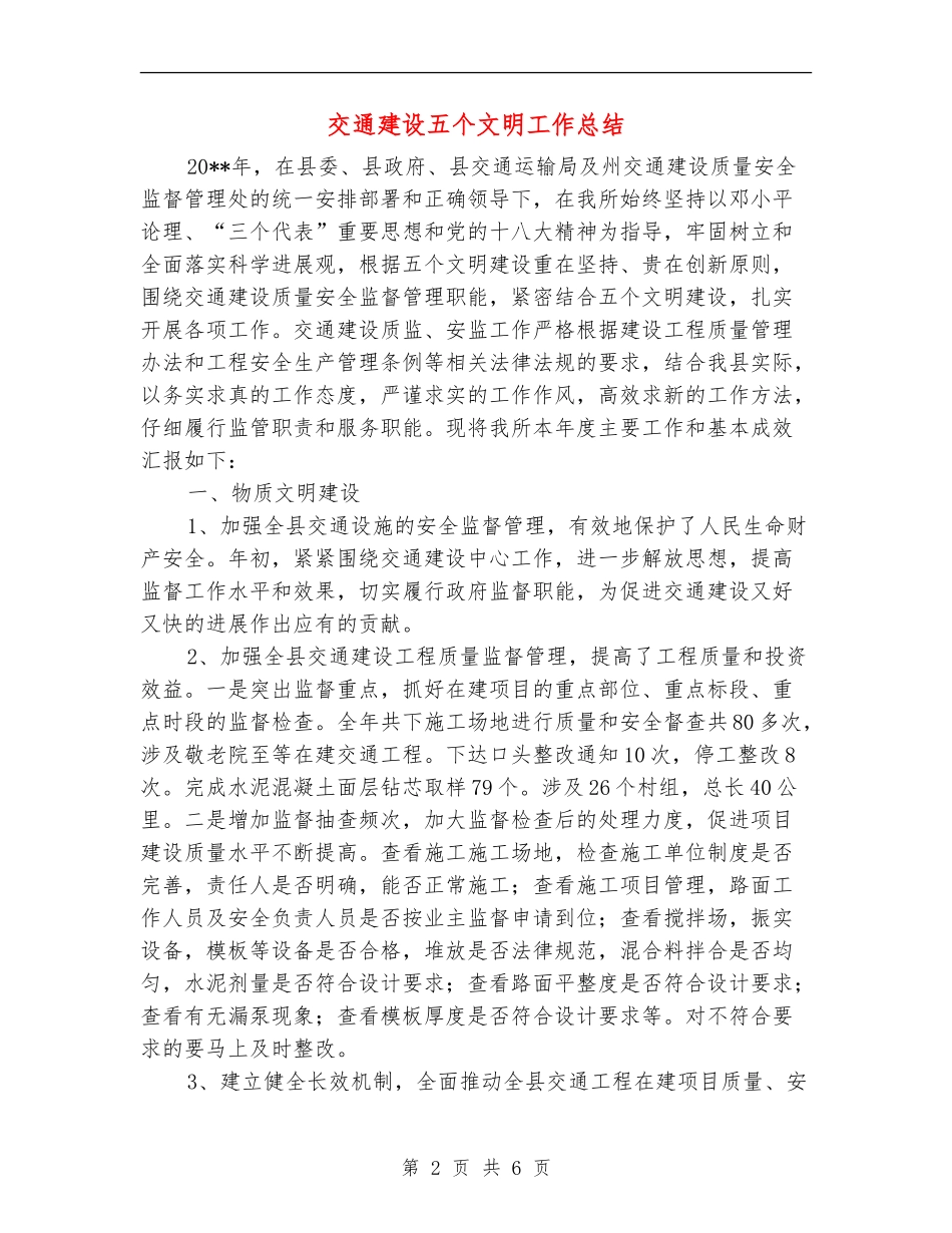 交通建设五个文明工作总结_第2页