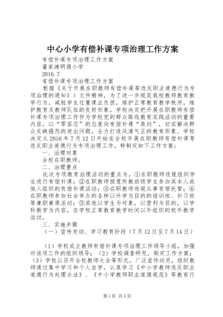 中心小学有偿补课专项治理工作实施方案 