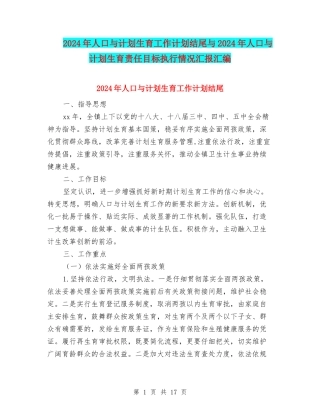 2024年人口与计划生育工作计划结尾与2024年人口与计划生育责任目标执行情况汇报汇编