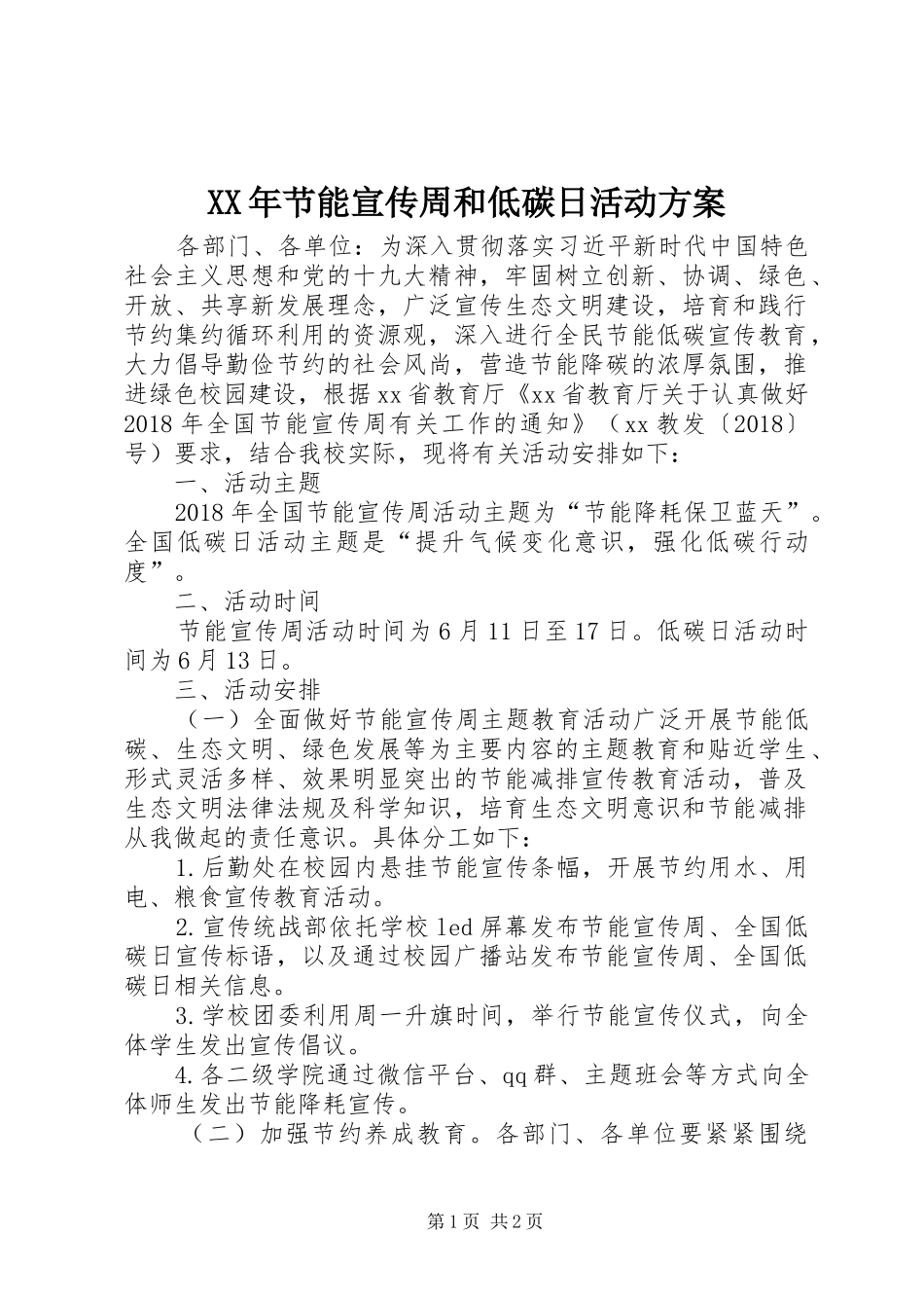 XX年节能宣传周和低碳日活动实施方案 _第1页