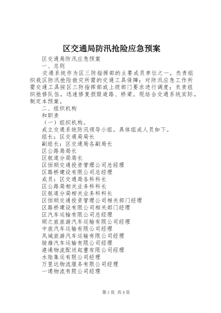 区交通局防汛抢险应急处理预案 