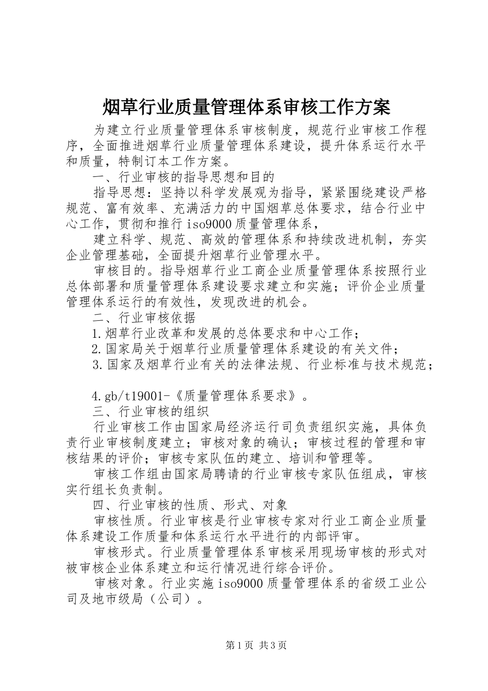 烟草行业质量管理体系审核工作实施方案 _第1页