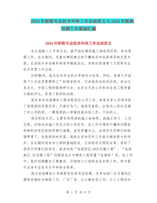 2024年职称专业技术年终工作总结范文与2024年职高双拥工作规划汇编