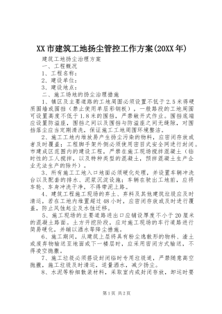 XX市建筑工地扬尘管控工作实施方案(20XX年) 