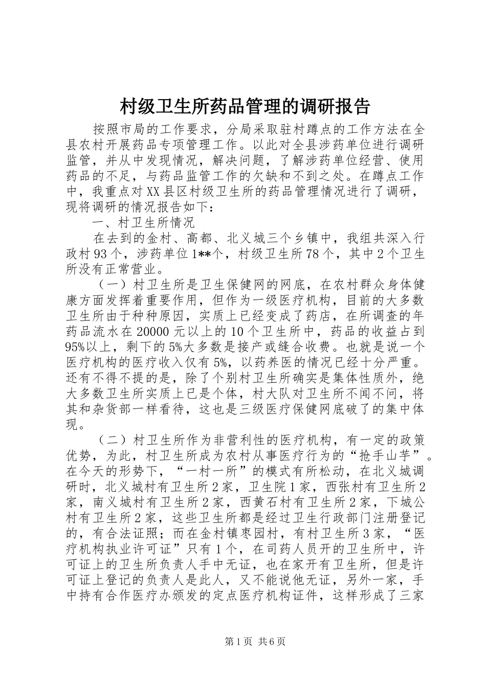 村级卫生所药品管理的调研报告 _第1页