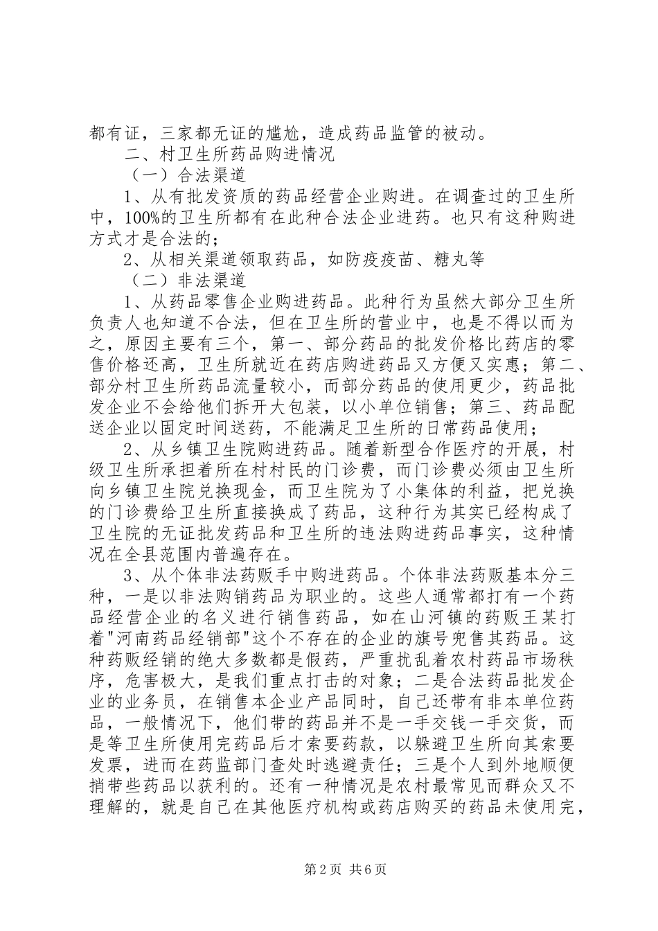 村级卫生所药品管理的调研报告 _第2页