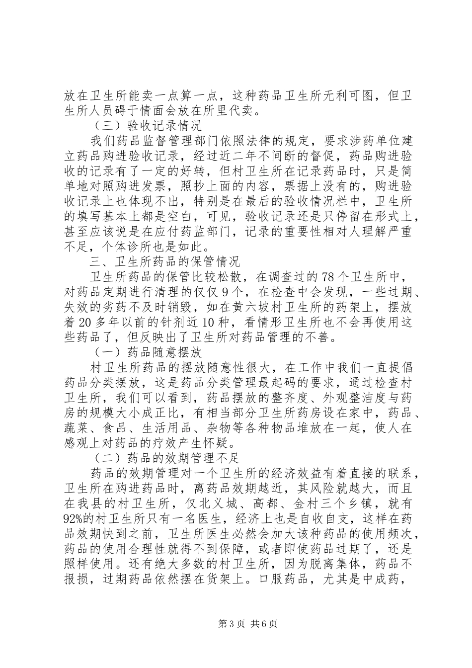 村级卫生所药品管理的调研报告 _第3页