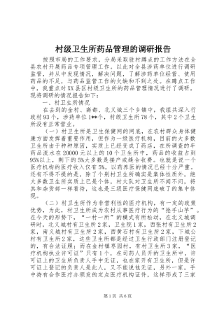 村级卫生所药品管理的调研报告 