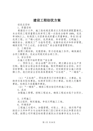 建设工程创优实施方案 