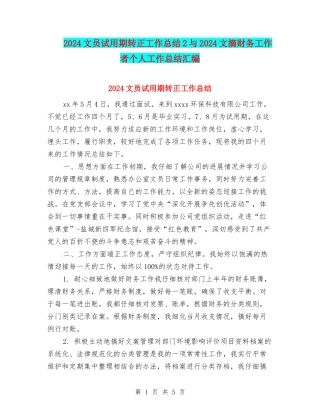 2024文员试用期转正工作总结2与2024文摘财务工作者个人工作总结汇编