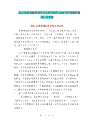 2024年公安政治处年度工作计划与2024年公派留学研修计划汇编