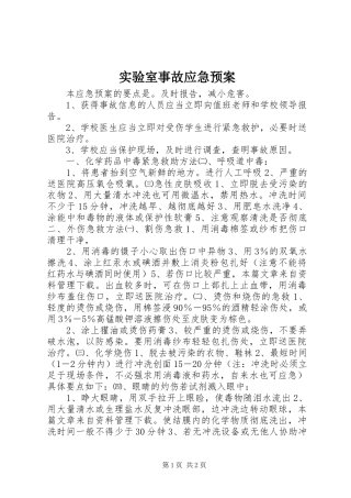 实验室事故应急处置预案 