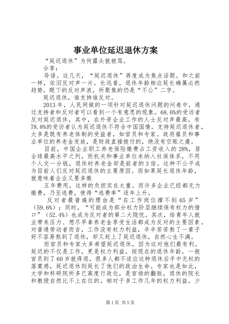 事业单位延迟退休实施方案 _第1页