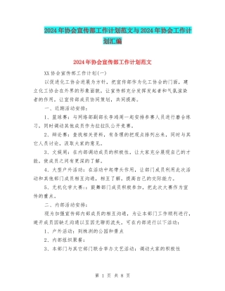 2024年协会宣传部工作计划范文与2024年协会工作计划汇编