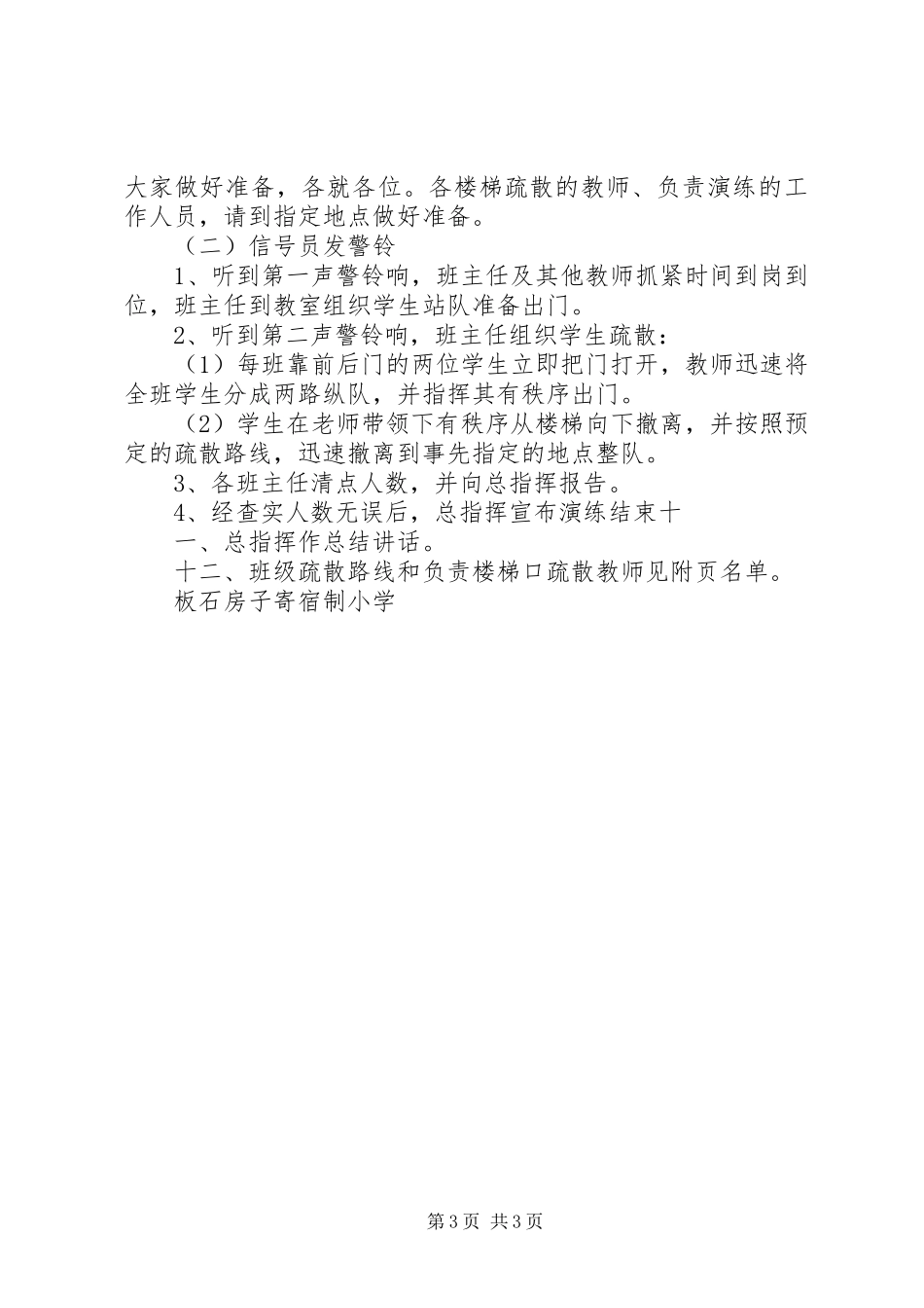 防踩踏安全演练应急处理预案 _第3页