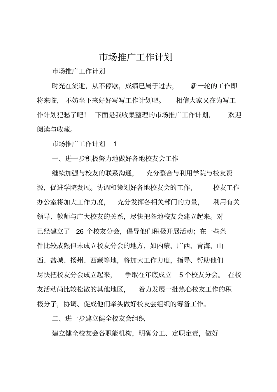 市场推广工作计划_第1页