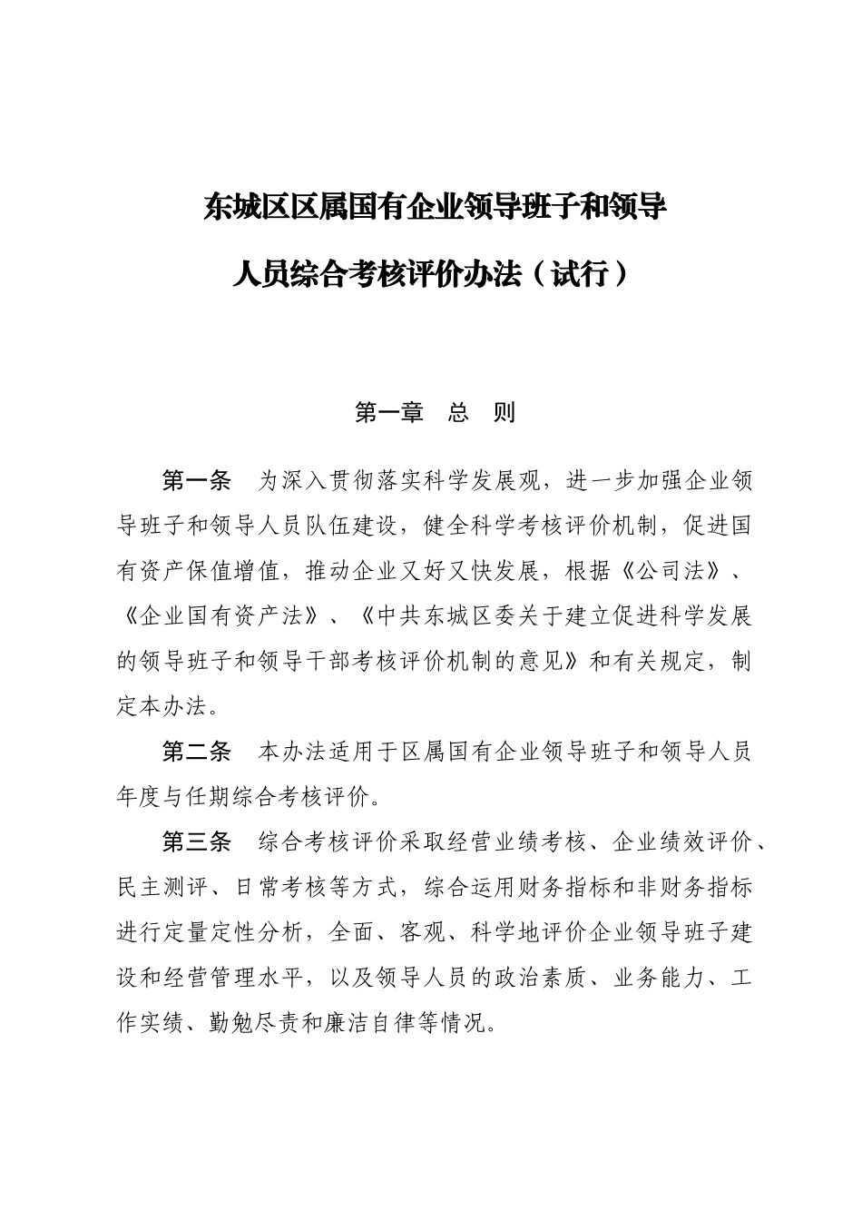 北京市东城区区属国有企业领导班子和领导人员综合考核评价办法_第1页