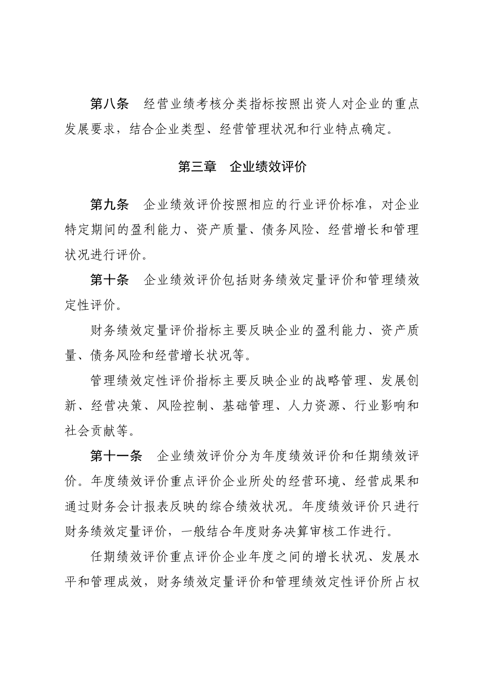 北京市东城区区属国有企业领导班子和领导人员综合考核评价办法_第3页