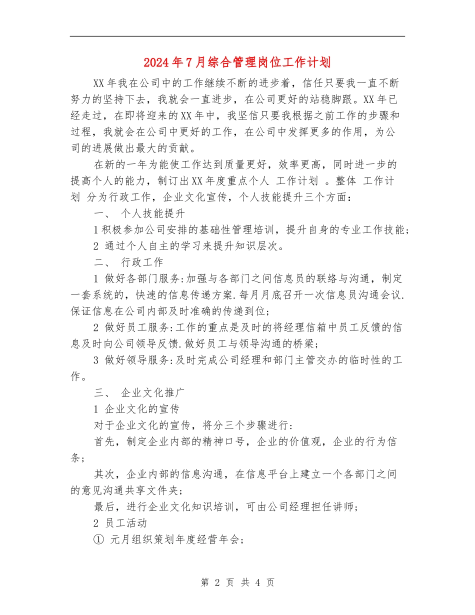 2024年7月综合管理岗位工作计划_第2页