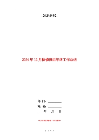 2024年12月检修班组年终工作总结1
