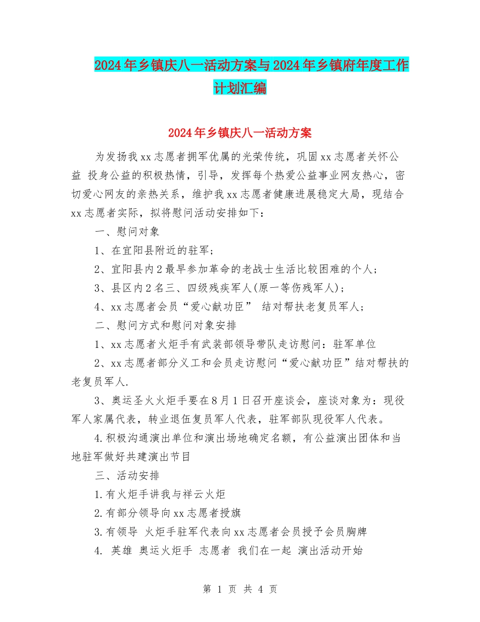 2024年乡镇庆八一活动方案与2024年乡镇府年度工作计划汇编_第1页