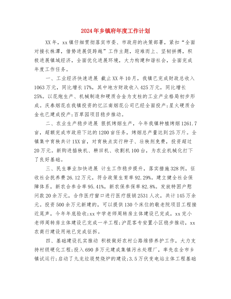 2024年乡镇庆八一活动方案与2024年乡镇府年度工作计划汇编_第3页