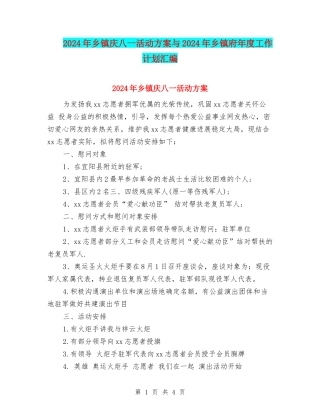 2024年乡镇庆八一活动方案与2024年乡镇府年度工作计划汇编