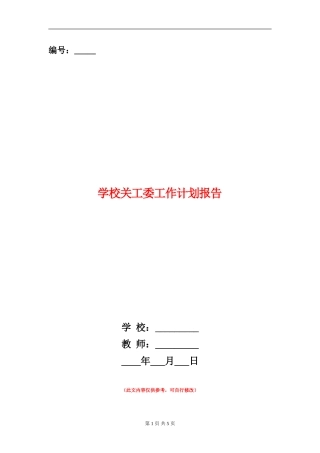 学校关工委工作计划报告