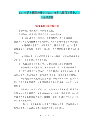 2024年幼儿园保教计划与2024年幼儿园保育员个人工作总结汇编