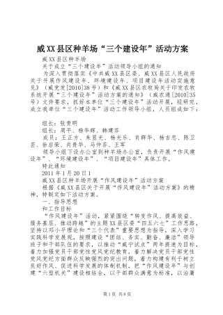 威XX县区种羊场“三个建设年”活动方案
