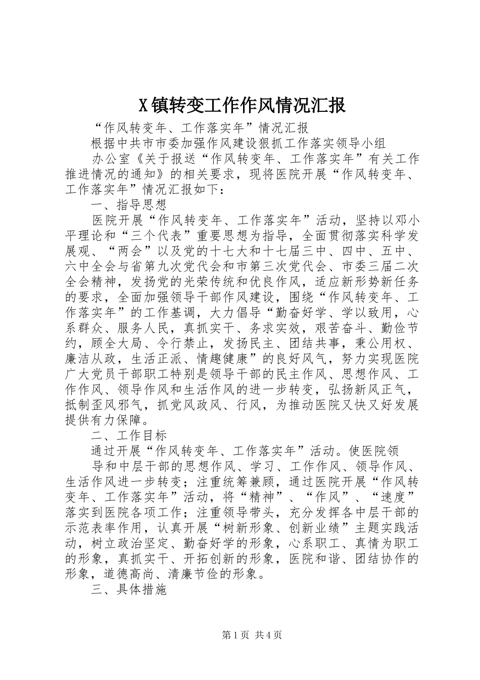 X镇转变工作作风情况汇报 _第1页
