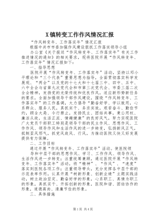 X镇转变工作作风情况汇报 