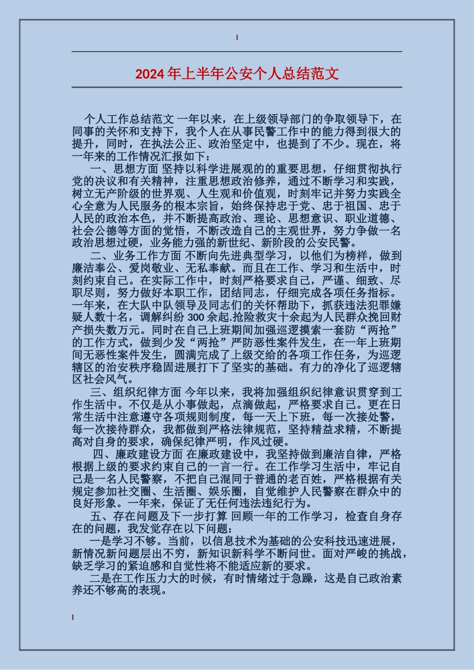 2017年上半年公安个人总结范文_第1页