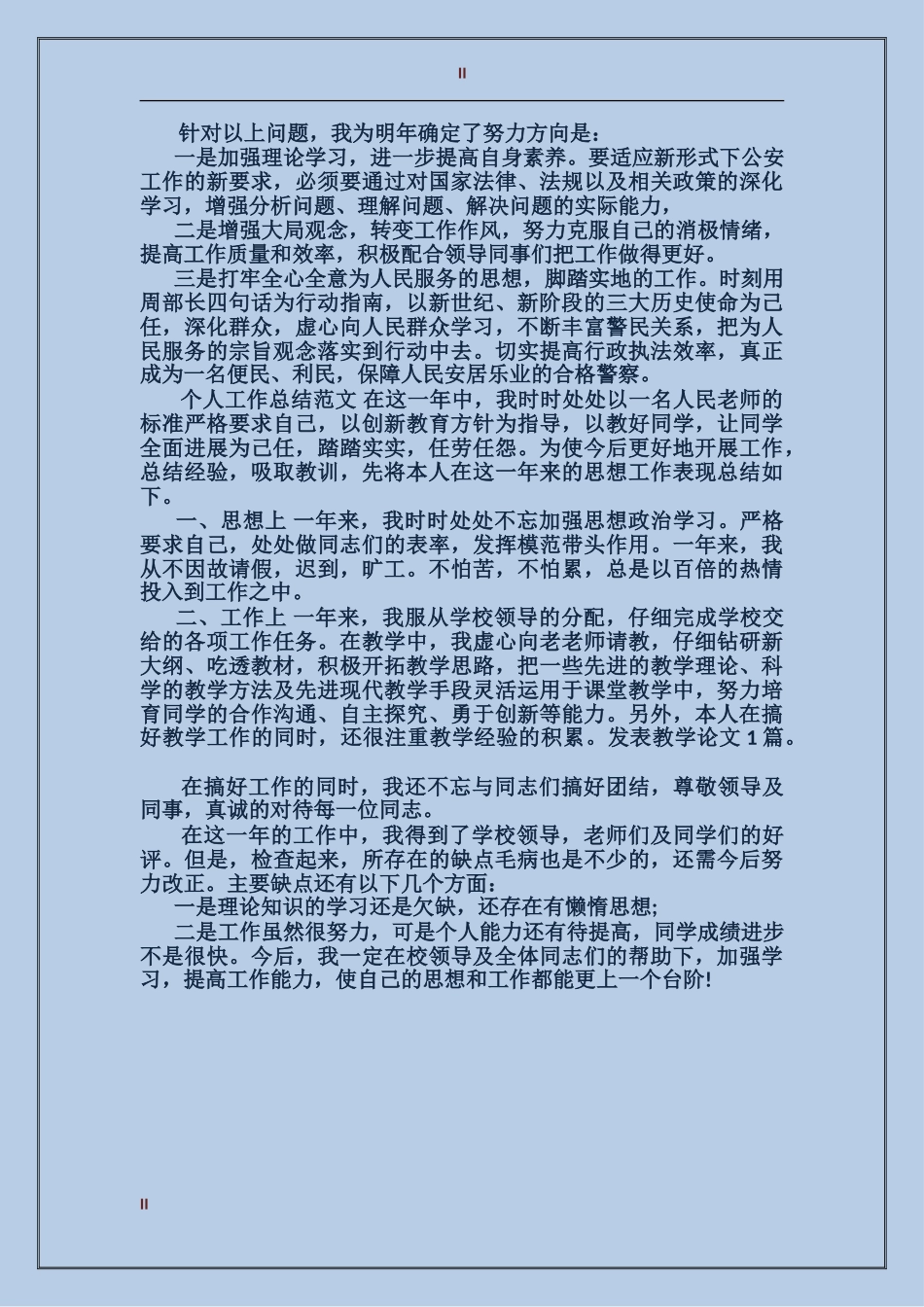 2017年上半年公安个人总结范文_第2页