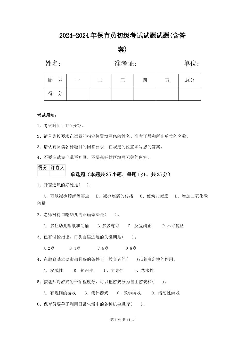 2024-2024年保育员初级考试试题试题_第1页