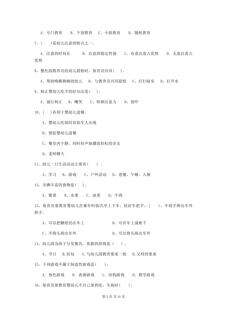 2024-2024年保育员初级考试试题试题_第2页