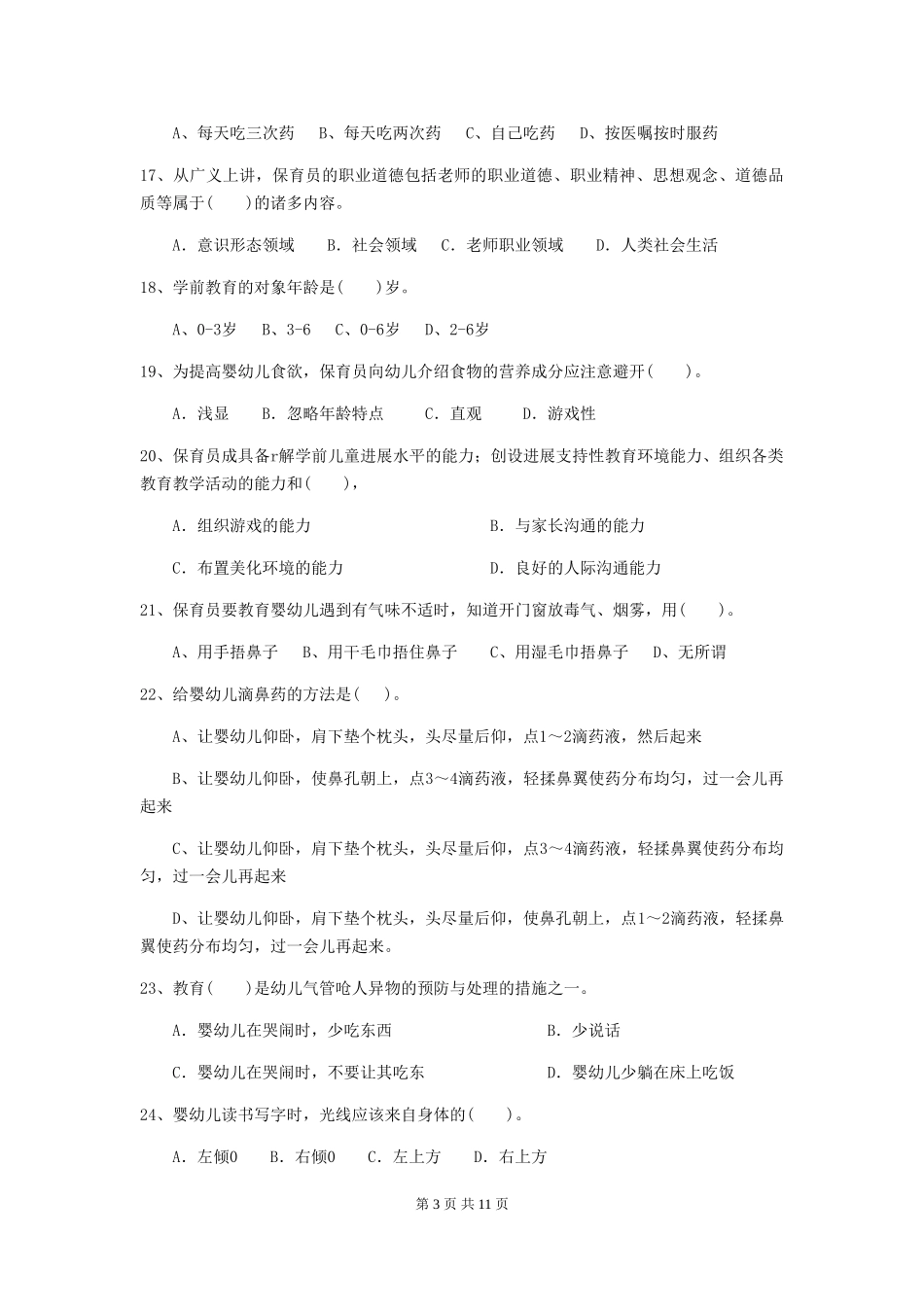 2024-2024年保育员初级考试试题试题_第3页
