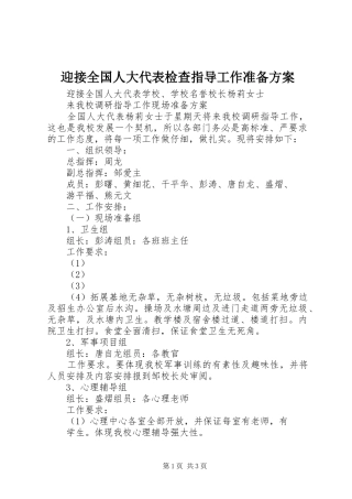 迎接全国人大代表检查指导工作准备实施方案 